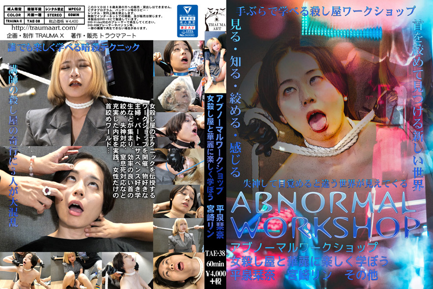 アブノーマルワークショップ～女殺し屋と華麗に楽しく学ぼう～